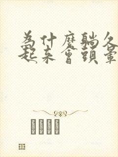 为什么躺久了站起来会头晕