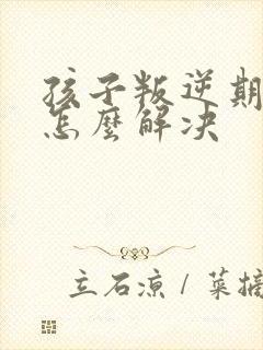 孩子叛逆期厌学怎么解决