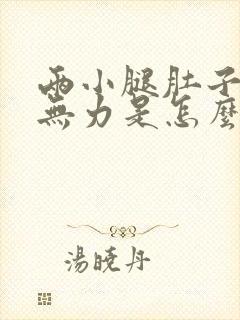 两小腿肚子酸胀无力是怎么回事