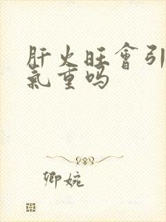 肝火旺会引起湿气重吗封面