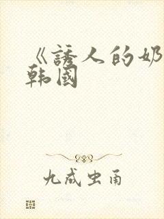 《诱人的奶头》韩国