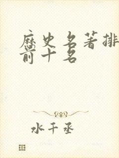 历史名著排行榜前十名