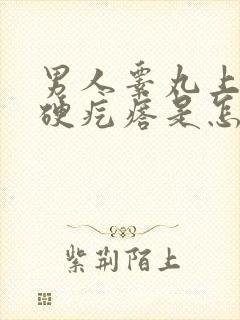 男人睾丸上有个硬疙瘩是怎么回事