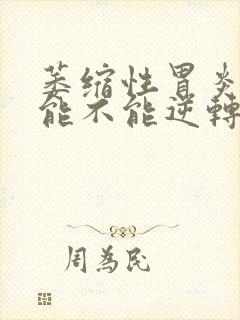 萎缩性胃炎c2能不能逆转