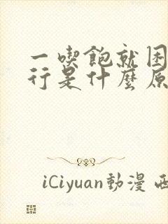 一吃饱就困的不行是什么原因封面