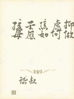 孩子焦虑抑郁父母应如何做