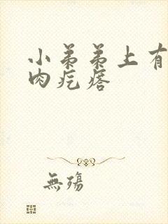 小弟弟上有个小肉疙瘩