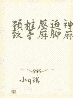 颈椎压迫神经导致手麻脚麻怎么治疗