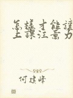 怎样才能让孩子上课注意力集中封面