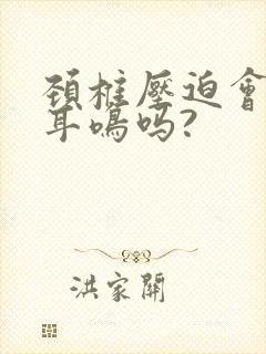 颈椎压迫会引起耳鸣吗?