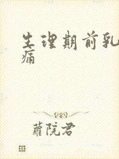 生理期前乳房胀痛