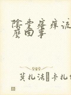 阴囊瘙痒流脓怎么回事