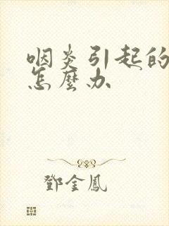 咽炎引起的感冒怎么办封面