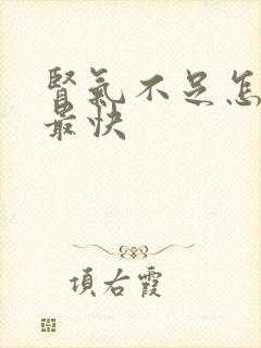 肾气不足怎么补最快