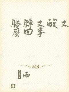 胳膊又酸又麻怎么回事