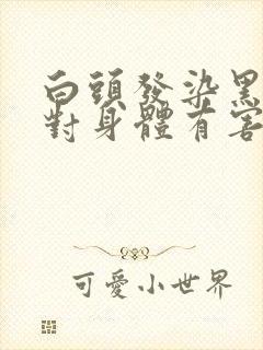 白头发染黑头发对身体有害吗