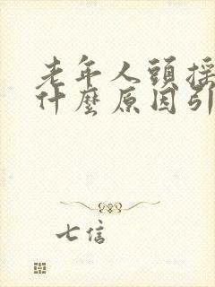 老年人头摇晃是什么原因引起的