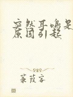 突然耳鸣是什么原因引起