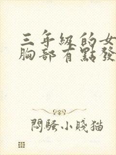 三年级的女孩子胸部有点发育正常吗封面