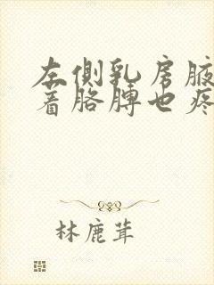 左侧乳房腋窝连着胳膊也疼