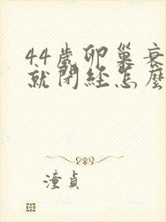 44岁卵巢衰退就闭经怎么治