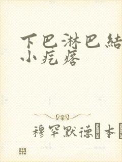 下巴淋巴结有个小疙瘩