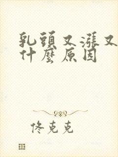 乳头又涨又疼是什么原因