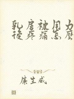 乳房被用力挤压后疼痛怎么办