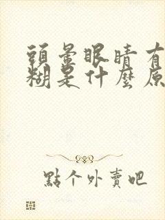 头晕眼睛有点模糊是什么原因