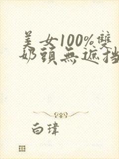 美女100%双奶头无遮挡全部露封面