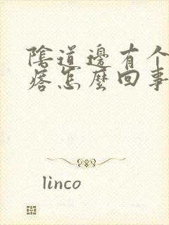 阴道边有个小疙瘩怎么回事