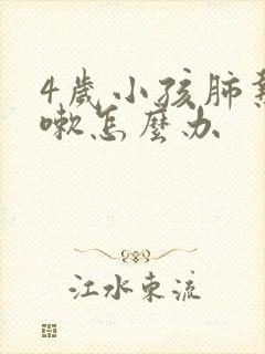 4岁小孩肺热咳嗽怎么办