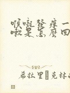 喉咙发痒一直咳嗽是怎么回事