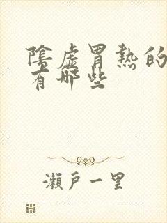 阴虚胃热的症状有哪些