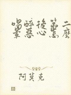 喝醉后第二天头晕恶心怎么缓解