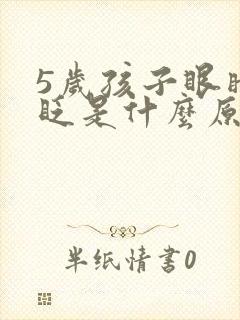 5岁孩子眼睛老眨是什么原因