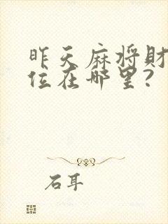 昨天麻将财神方位在哪里?