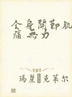 全身关节肌肉酸痛 无力