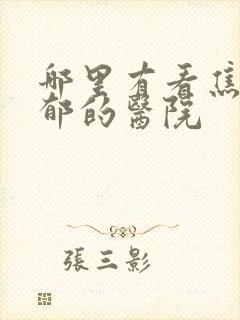 哪里有看焦虑抑郁的医院封面