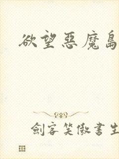 欲望恶魔岛封面