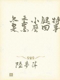 冬季小腿特别痒是怎么回事