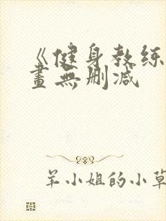 《健身教练》漫画无删减封面