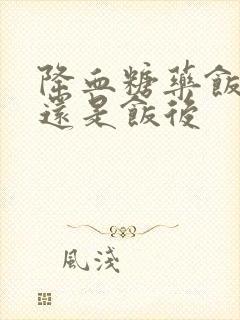 降血糖药饭前吃还是饭后封面