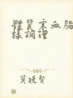 体质寒血脂稠怎样调理