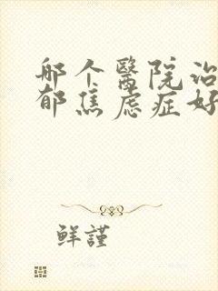 哪个医院治疗抑郁焦虑症好