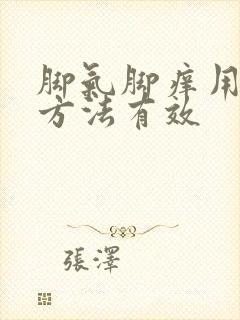 脚气脚痒用什么方法有效