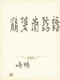 准备出发旅游发朋友圈的精美句子