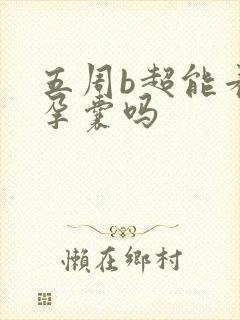 五周b超能看见孕囊吗