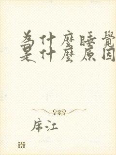 为什么睡觉手麻是什么原因封面