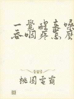 一觉醒来嗓子疼吞咽疼怎么回事儿封面